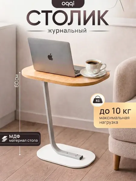 Столик журнальный овальный на балкон, прикроватный