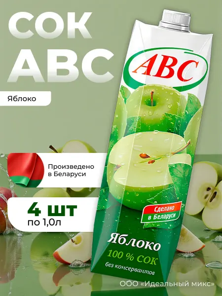 АВС Белорусские продукты Яблочный сок АВС 100% без сахара Беларусь 1 л. х 6 шт