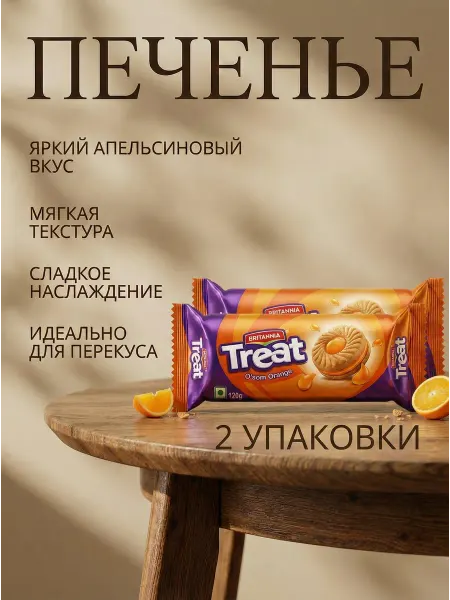 BRITANNIA BRIT TREAT CRM ORANGE Печенье ТРИАТ АПЕЛЬСИНОВЫЙ 100гx2)