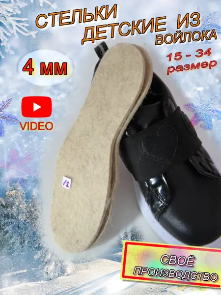 Spik Стельки детские войлочные 4 мм
