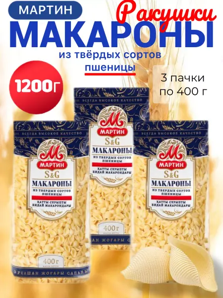 Мартин Макароны Ракушки из твердых сортов пшеницы 1200г