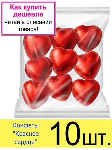 Победа Вкуса Конфеты шоколадные «Красные сердечки» в фольге, 10 шт. 135 г