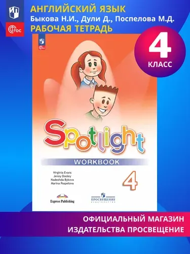 Английский язык. Рабочая тетрадь. 4 класс. ФГОС (Spotlight / Английский в фокусе) | Быкова Надежда Ильинична, Дули Дженни