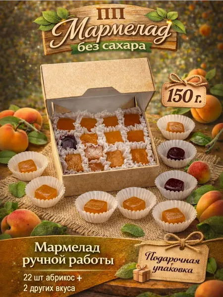 Зефирная радость Мармелад без сахара со вкусом абрикоса, 150 г