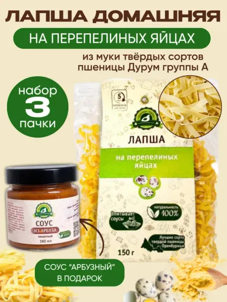 Андреевское Подворье Лапша домашняя на перепелиных яйцах 150 г х 3шт