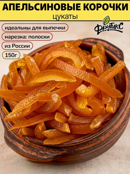 Фрутикс Цукаты апельсин корочки для выпечки 150 г
