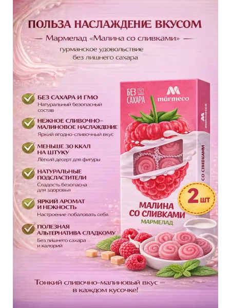Marmeco Мармелад Без Сахара Сливочная малина, 2 шт по 180 г