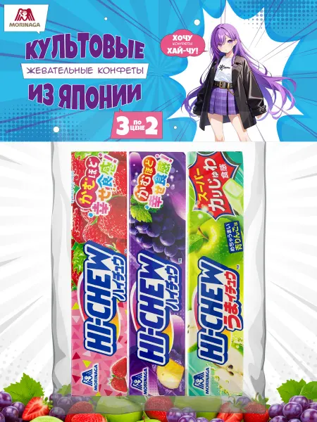 Morinaga Жевательные конфеты Hi-Chew набор 3 по цене 2, Япония