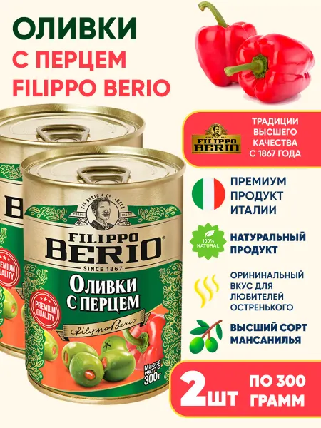 Filippo BERIO Оливки с перцем, 2*300г