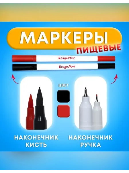 КондиМир Маркер для кондитерских изделий набор 2 цвета