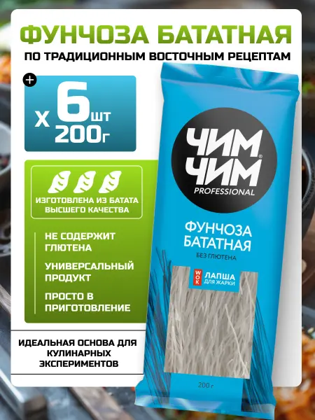 Чим-Чим Бататная фунчоза лапша быстрого приготовления 200г