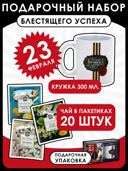 Фабрика счастья Подарочный набор "Блестящего успеха. 23 февраля" чай, кружка