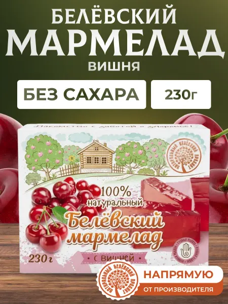 Натуральный белёвский продукт Мармелад без сахара с вишней 230 г