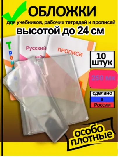 Обложка универсальная, для учебников, дневников, тетрадей Формат A4, 12 штук, 250 микрон