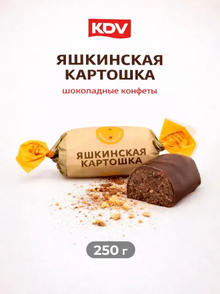 KDV Конфеты шоколадные Яшкинская картошка 250 г