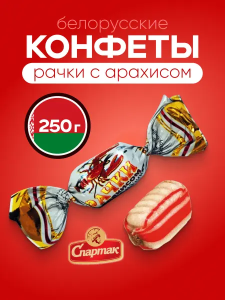 Спартак Конфеты карамель Рачки с арахисом, 250 г