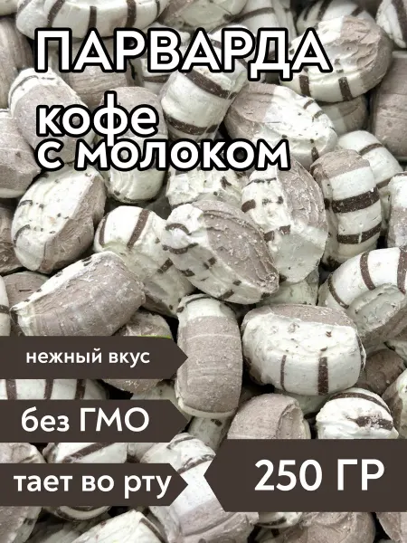 Кайнак Парварда со вкусом кофе и молока, 250 г
