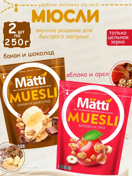 Matti Мюсли банан и шоколад + Яблоко и орех 2шт*250г