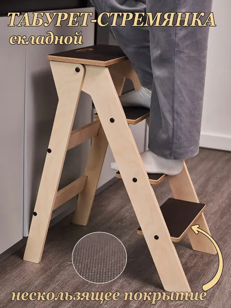 Табурет-стремянка Steply деревянный, складной, 4 ступени, до 120 кг