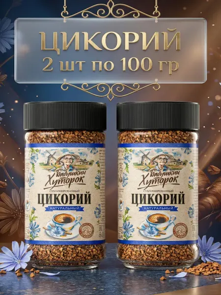 Бабушкин хуторок Цикорий сублимированный Хуторок, 2х100гр
