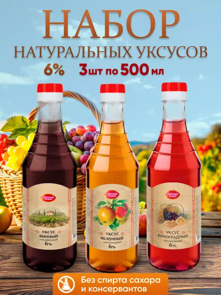 Невинские Уксусы Набор уксусов 6% 3*500мл