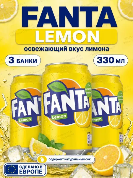Fanta Напиток газированный Фанта со вкусом лимона, 3 банки