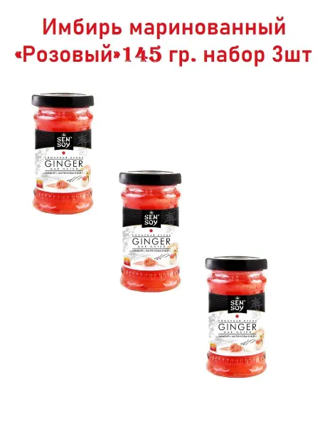 Sen Soy Premium Имбирь маринованный Sen Soy 3 банки по 145 гр