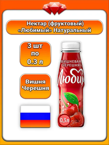 Любимый (3 x 300 мл) нектар фруктовый (вишня, черешня)