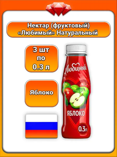 Любимый (3 x 300 мл) нектар яблочный (яблоко), для всей