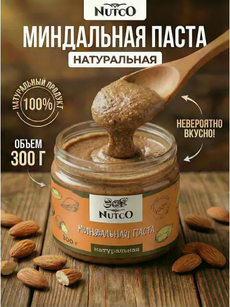 NUTCO Миндальная паста без сахара и добавок натуральная 300 г