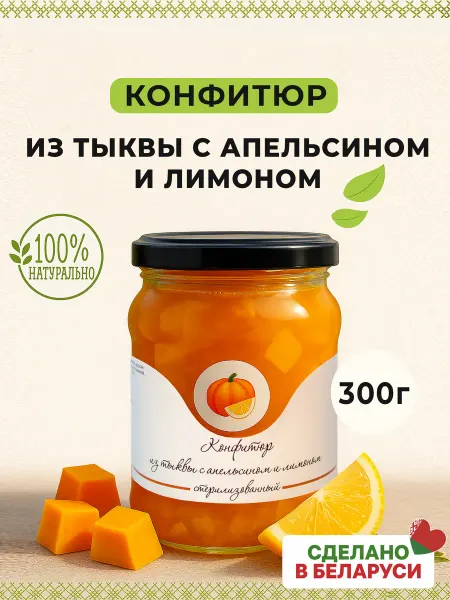 Конфитюр из тыквы с апельсином и лимоном 300г