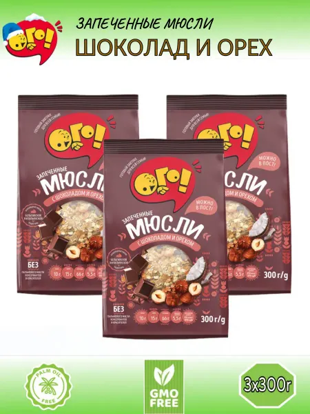 ОГО! Мюсли ОГО с шоколадом и орехом 3 шт по 300г, запеченные