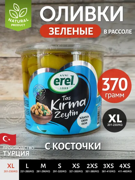 Avni-Erel Оливки с косточкой в рассоле 370 г, размер XL, Турция