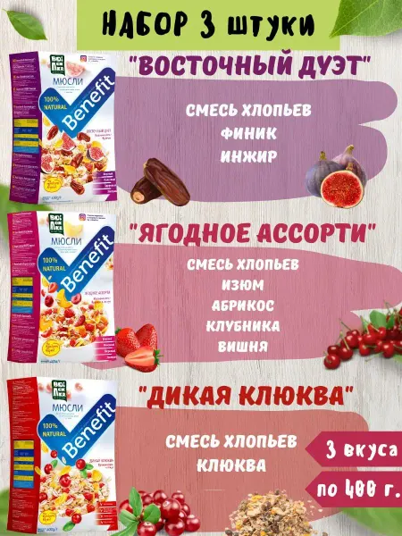 Воложка Мюсли Benefit ассорти 3шт по 400г