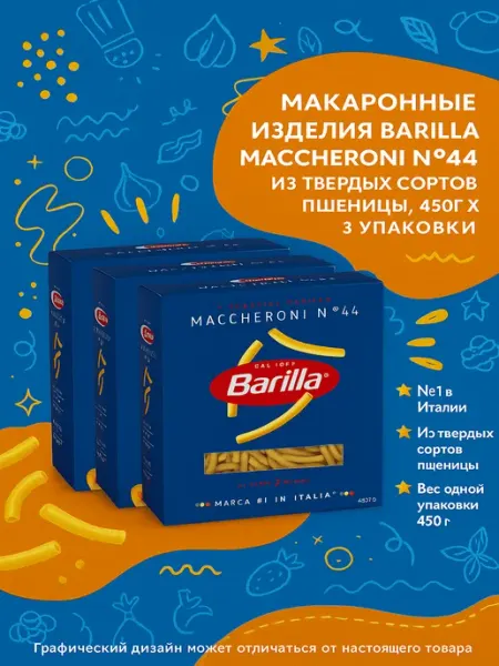 Barilla Макаронные изделия Maccheroni n.44 из твердых сортов пшеницы