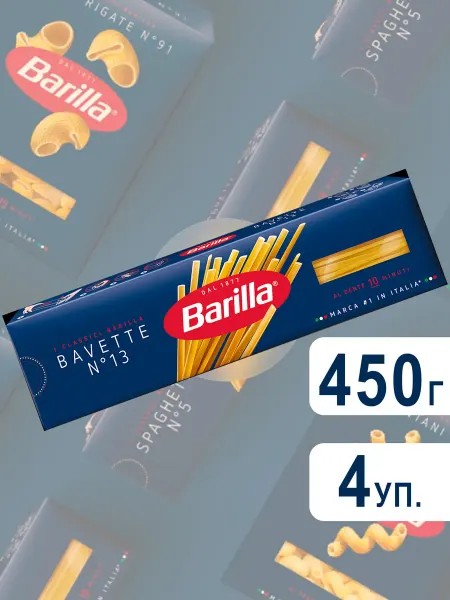 Barilla Макароны Барилла Bavette №13 из твёрдых сортов, 450г х 2шт