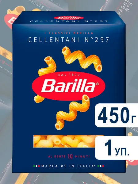 Barilla Макароны Барилла Cellentani №297 из твёрдых сортов, 450г