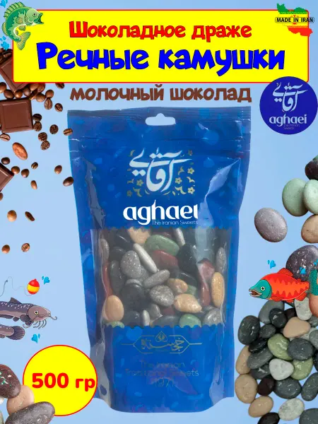 Aghaei Шоколадные конфеты Речные камушки драже, 500 грамм