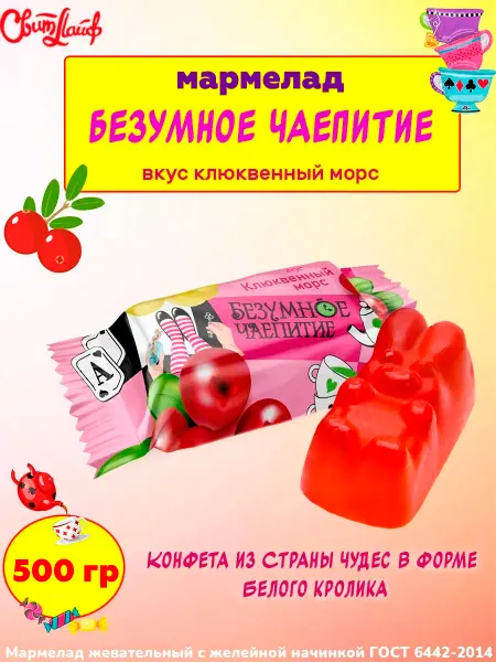 Свитлайф Мармелад Безумное чаепитие клюквенный морс, 500 г