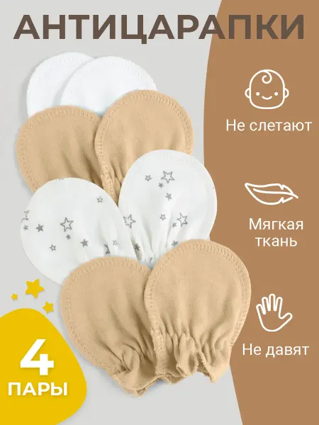 Tatababy Антицарапки для новорожденных 4 пары