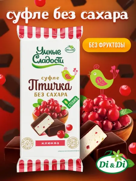 Умные Сладости Конфеты без сахара суфле нежное со вкусом клюквы, 80г