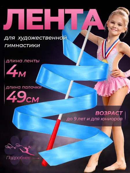 Tech&Style Лента гимнастическая для художественной гимнастики 4м