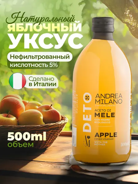 ANDREA MILANO Уксус яблочный нефильтрованный с маткой 500мл