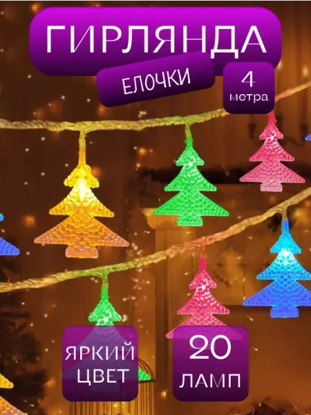 TemoLed Светодиодная гирлянда с елками 4метра
