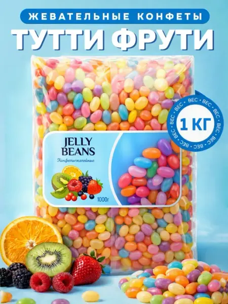 BEST MARKET! Жевательные конфеты бобы мармеладные 1 кг «Фрутомикс»