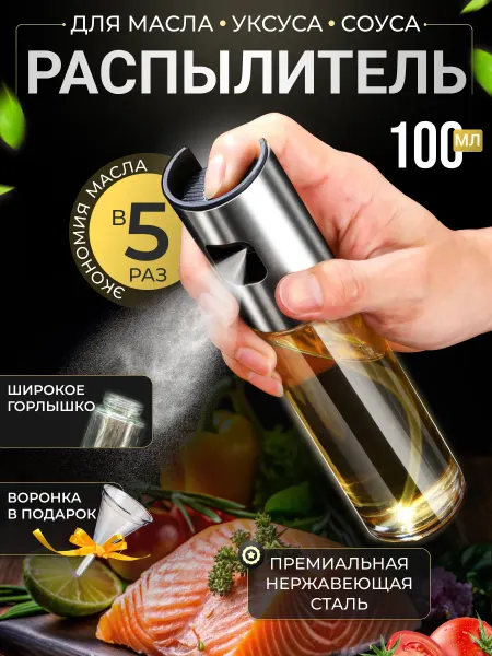 BoroHome1 Распылитель для масла из нержавеющей стали, спрей, дозатор