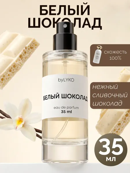 ByLYKO Духи белый шоколад 35 мл женские сладкие