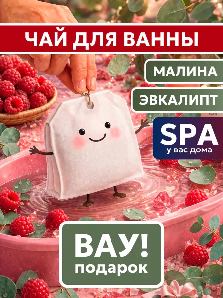 Chara Чайный пакетик для ванны с морской солью и травами