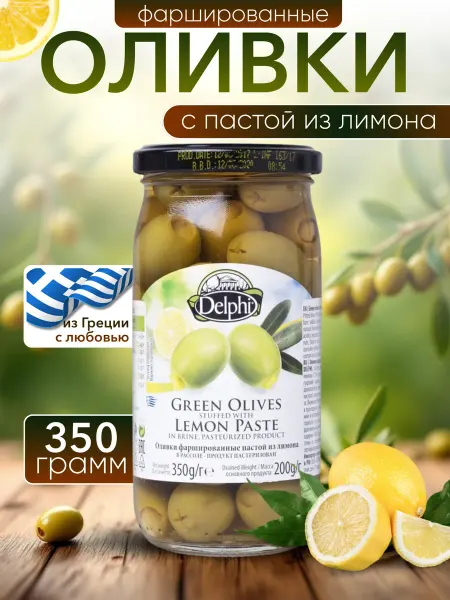Delphi Food Оливки фаршированные пастой из лимона в рассоле