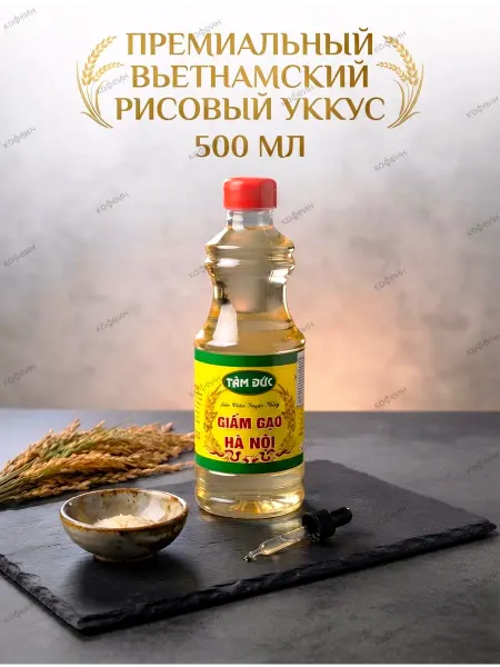 Рисовый уксус Tam Duc Вьетнам 500 мл